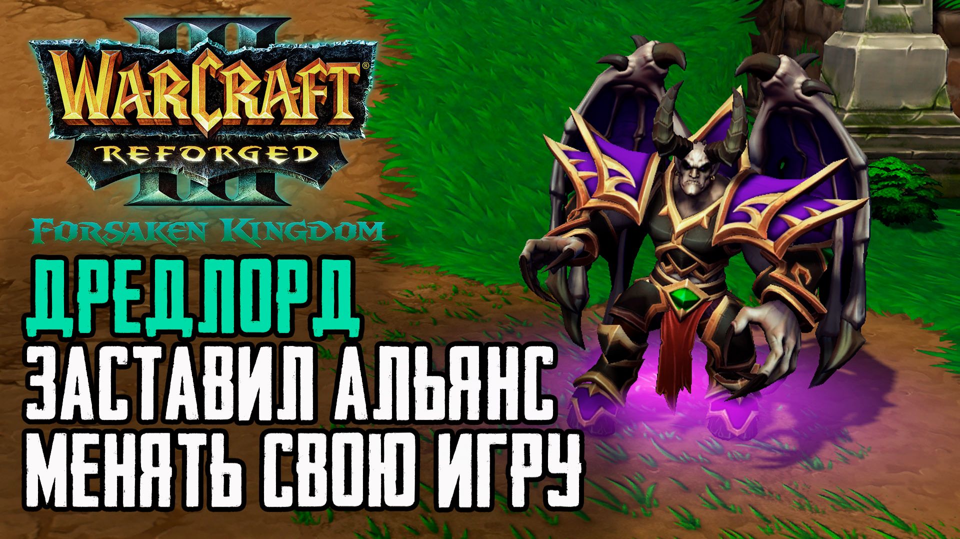 ДРЕДЛОРД Заставил Альянс Менять свою игру: Warcraft 3 Reforged Forsaken Kingdom