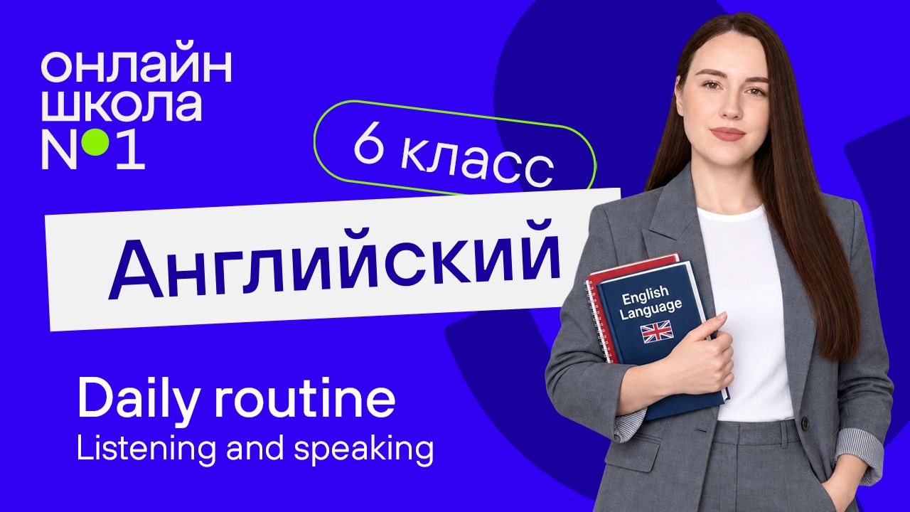 Daily Routine. Listening And Speaking. Урок 19. Английский язык. 6 класс