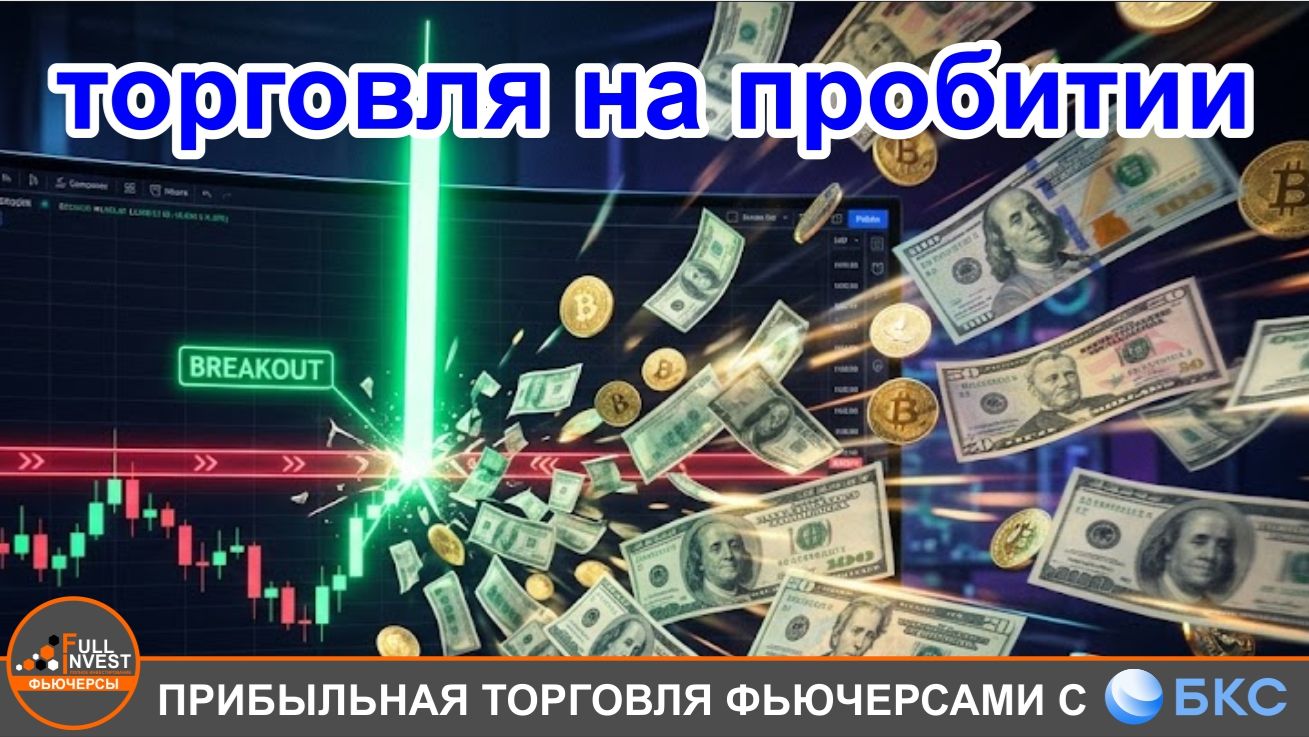 Как торговать фрактал на пробитие уровня на бирже на любых активах? Обзор в терминале.