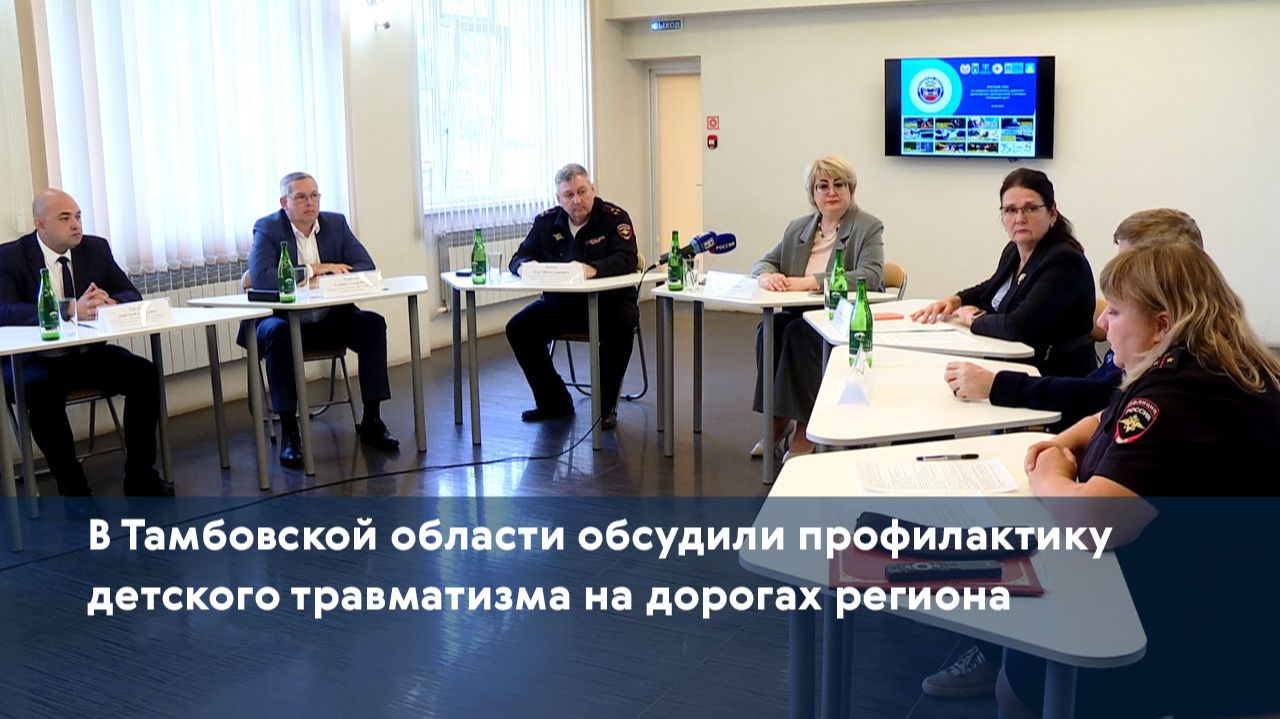 В Тамбовской области обсудили профилактику детского травматизма на дорогах региона