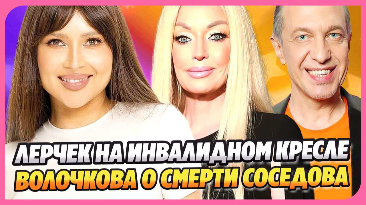 Лерчек передвигается в инвалидном кресле ★ Анастасия Волочкова о смерти Сергея Соседова