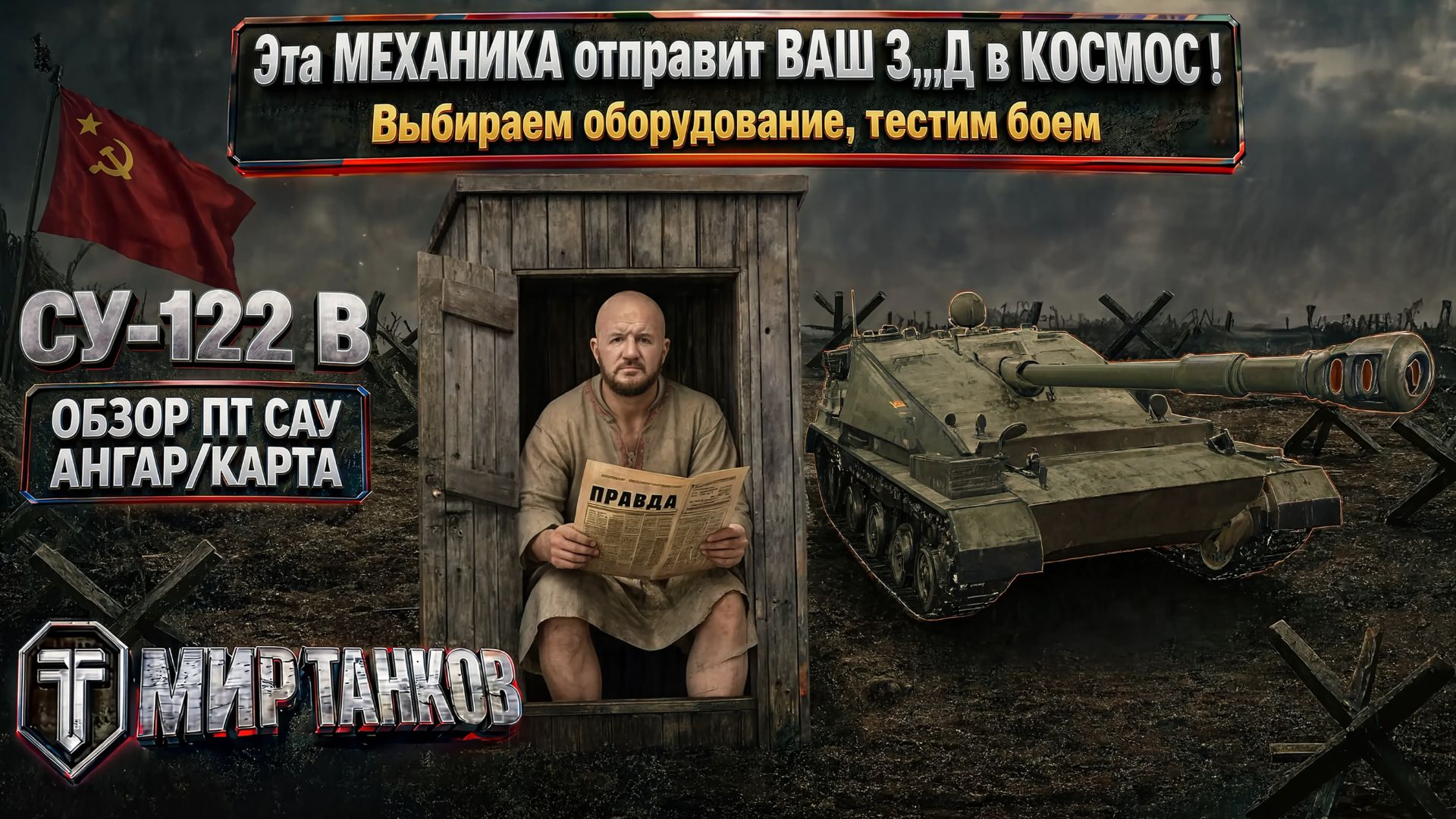 СУ-122В обзор ПТ САУ СССР, механика которой отправит ваш перд..к в космос, выбираем оборудование