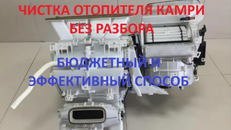 Чистка отопителя/ печки/ кондиционера/ камри Camry. Самый бюджетный вариант. Чистка спиртом.