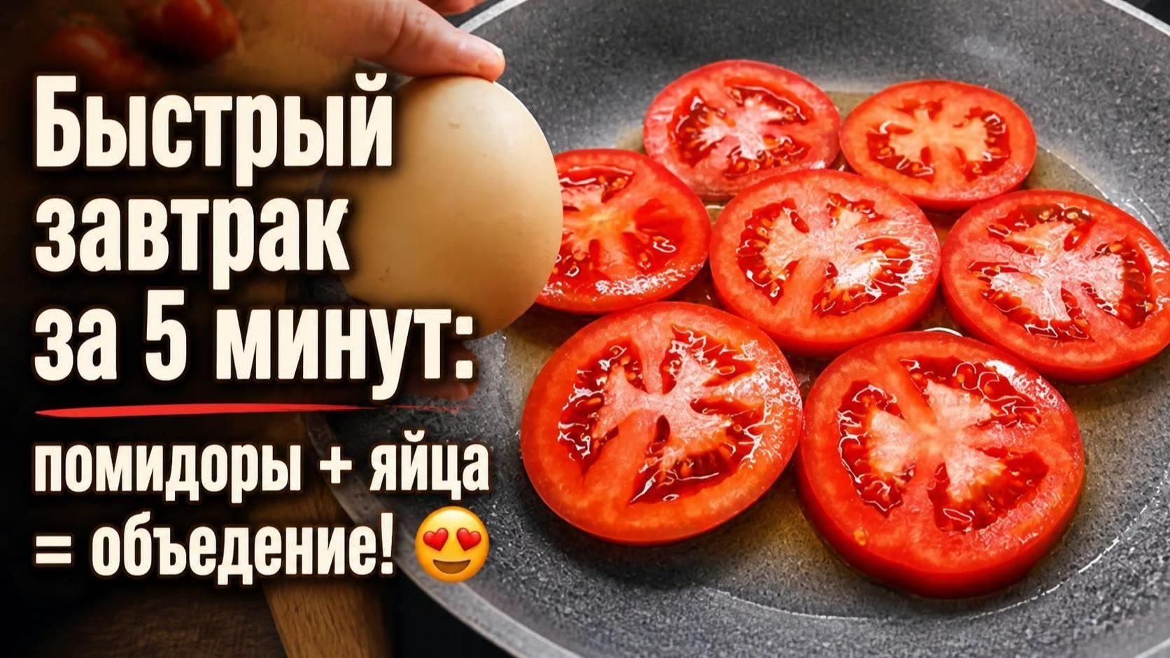 БЫСТРЫЕ И ВКУСНЫЕ ЗАВТРАКИ.