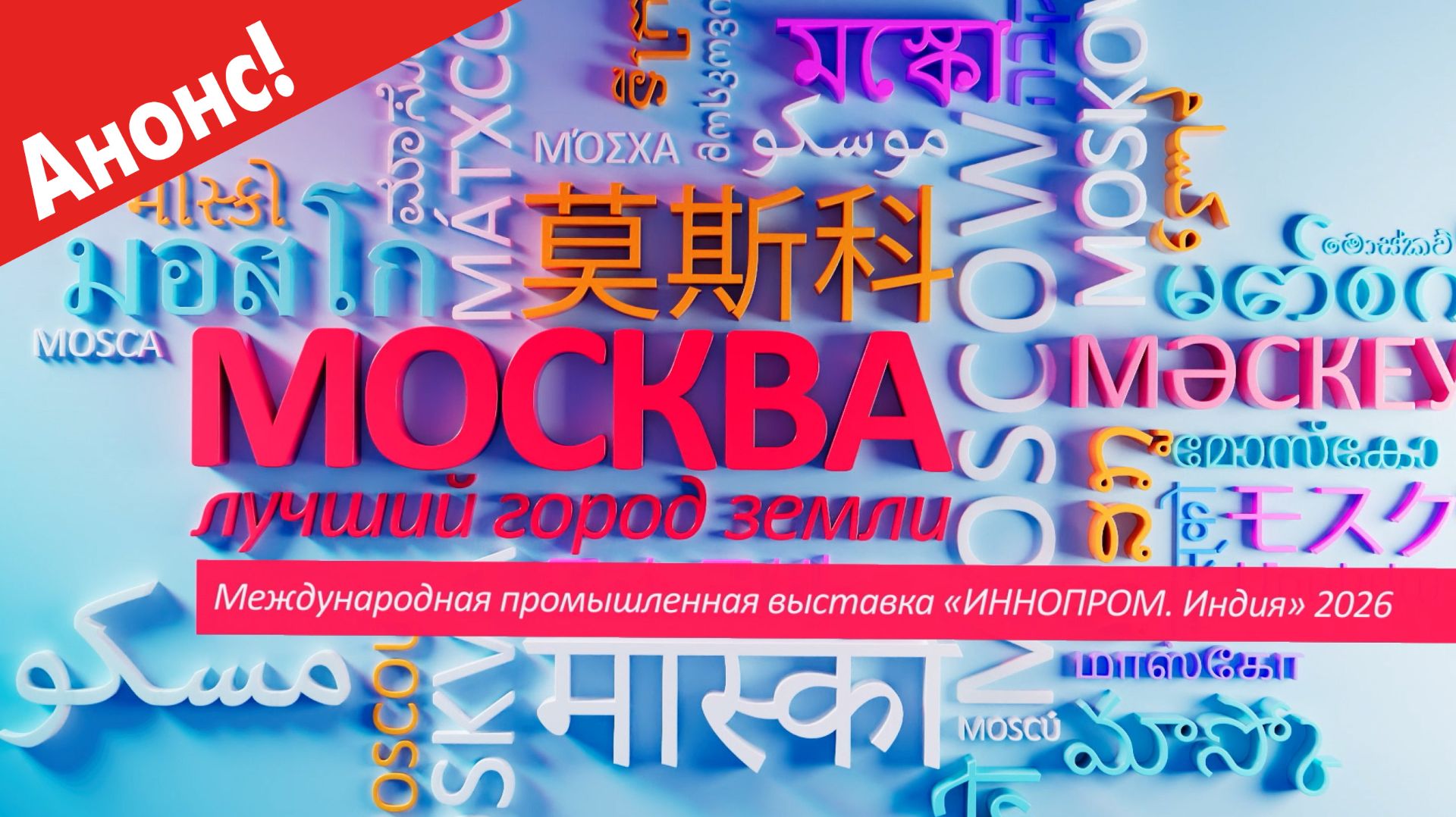 «Москва – лучший город Земли»: «ИННОПРОМ. Индия» (Анонс)