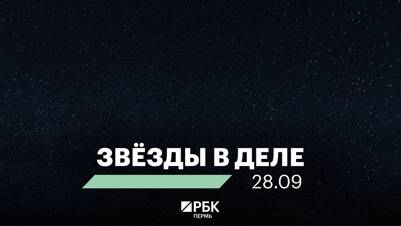 Звёзды в деле | 28.09