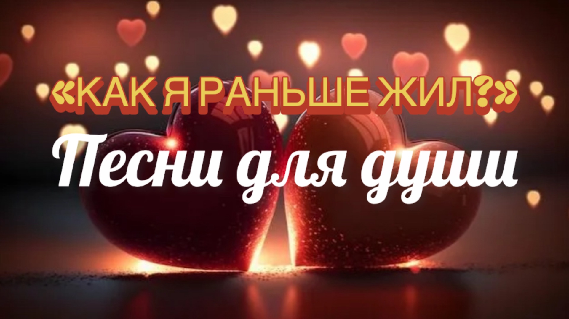 Песни для души. «Как я раньше жил?»