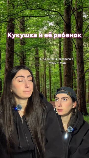 Кукушка и её ребенок