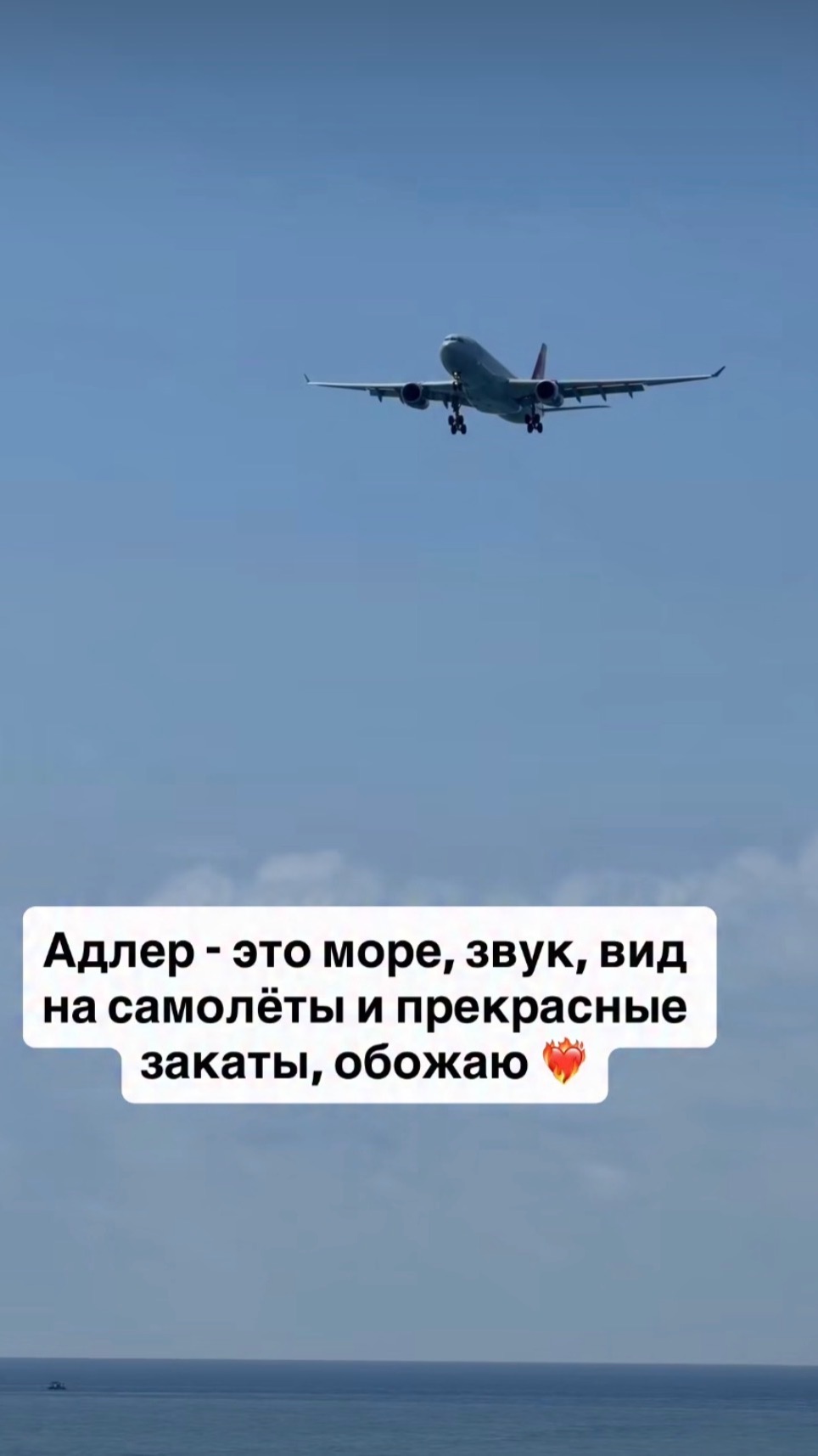 Адлер - это море, звук, вид на самолёты и прекрасные закаты, обожаю ❤️🔥