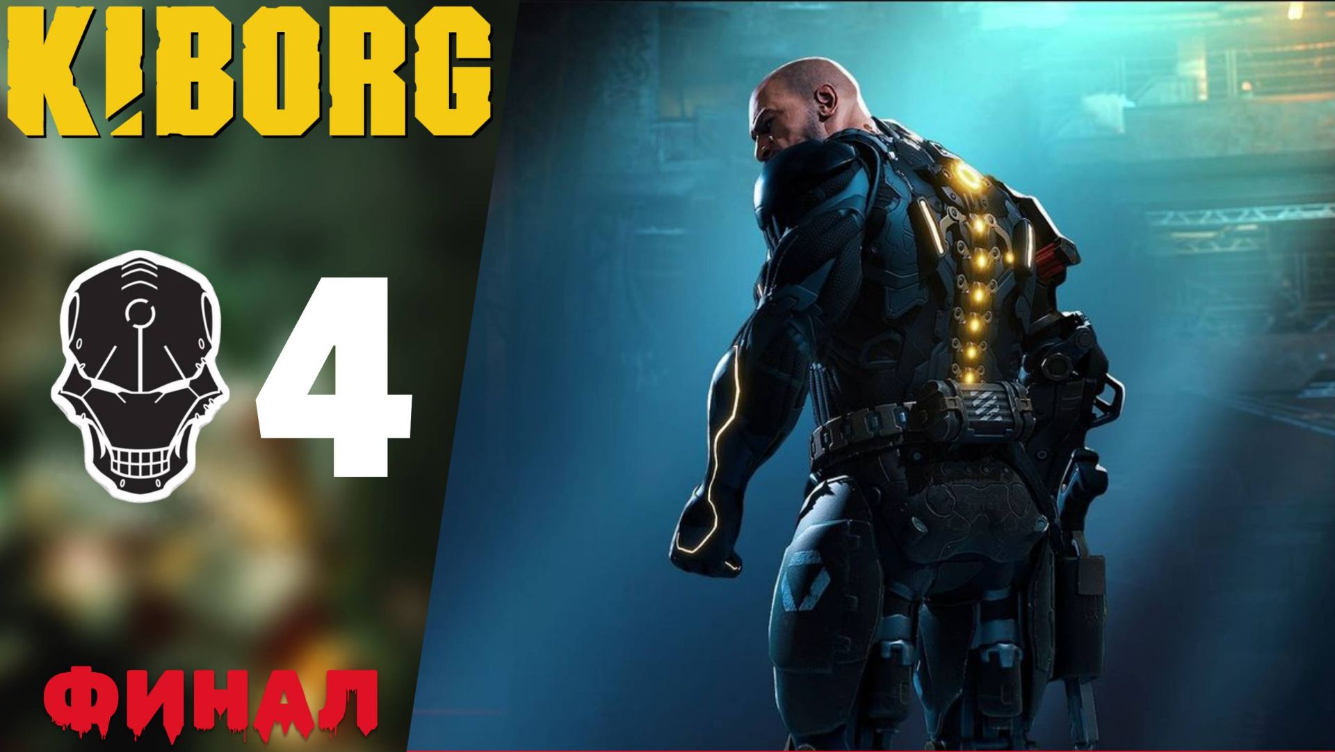 KIBORG прохождение | Киборг 2025