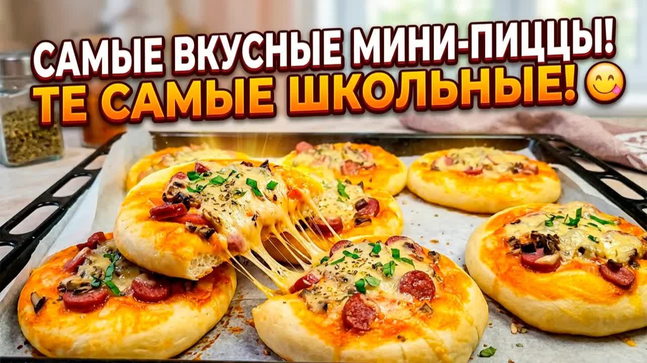 Домашние мини пиццы из детства! Школьная пицца - ОЧЕНЬ вкусный и простой рецепт!