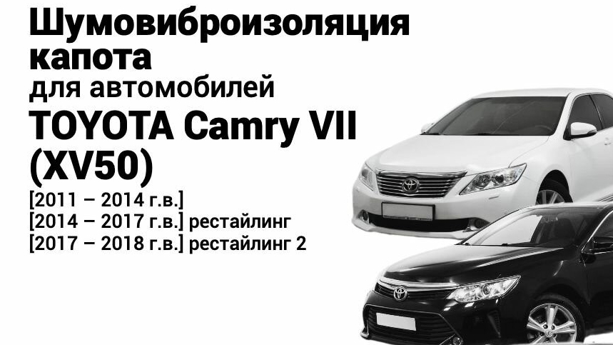 Вибро и шумоизоляция капота Toyota Camry