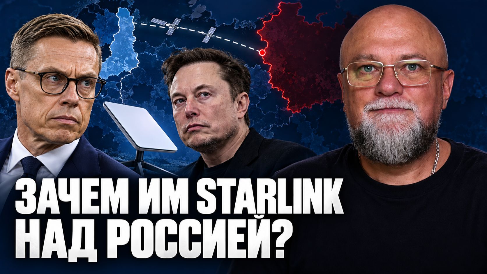 ОТ МАСКА ТРЕБУЮТ ВКЛЮЧИТЬ STARLINK | ЧЕМ ГОТОВА ОТВЕТИТЬ МОСКВА
