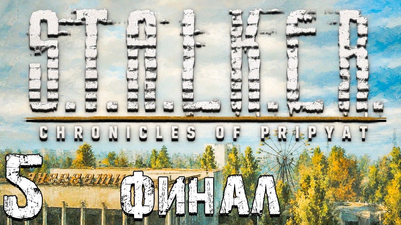 S.T.A.L.K.E.R. - Хроники Припяти #5 - ГГ Всё Вспомнил и Нашел Брата. Финал