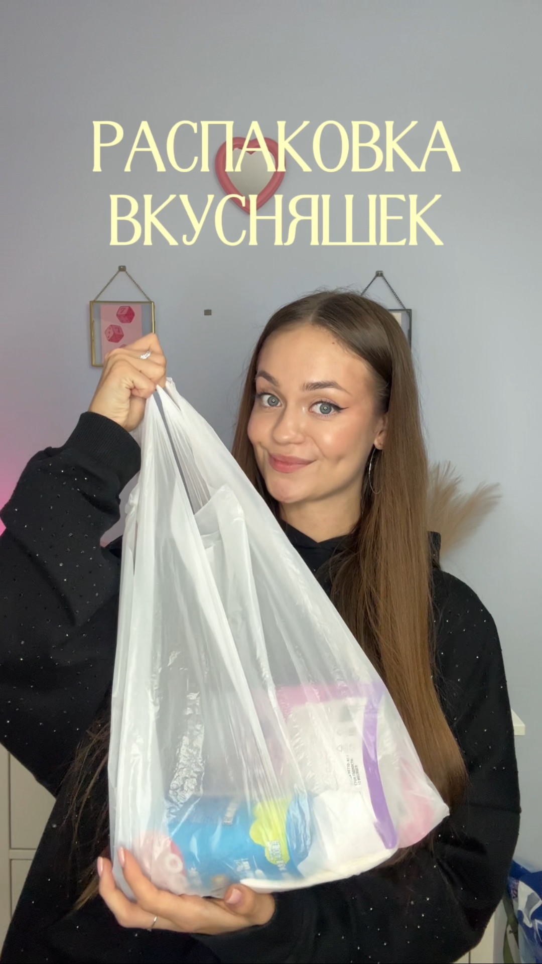 Распаковка вкусняшек