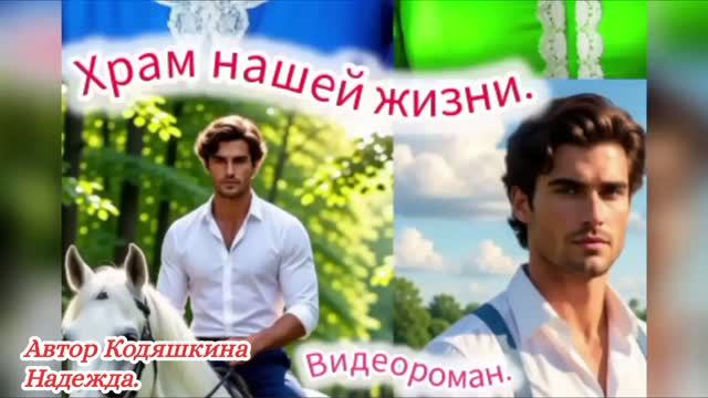 Храм нашей жизни. 💖Музыкальный видеороман.
