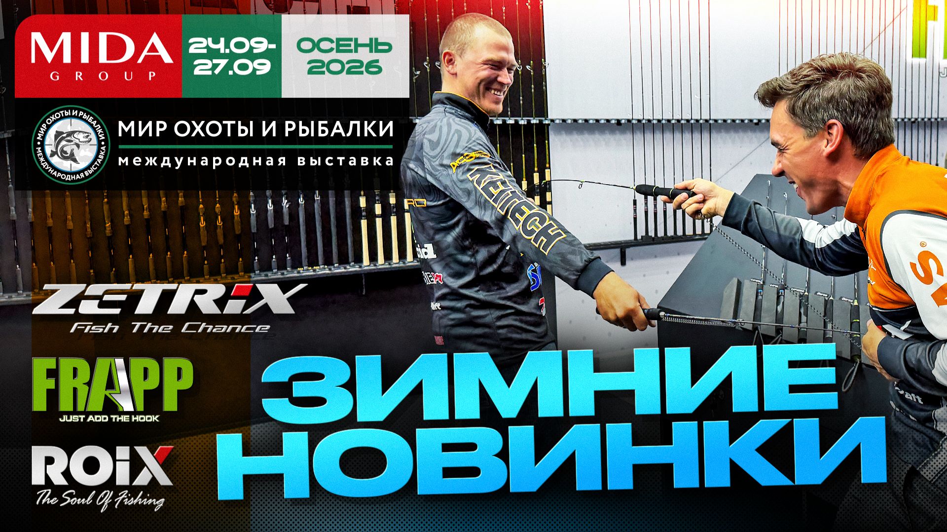 Удочки и вибы на МАТЁРУЮ РЫБУ! Тихий "козырь". Спиннинг c Main Target! Мир Охоты и Рыбалки 2026.