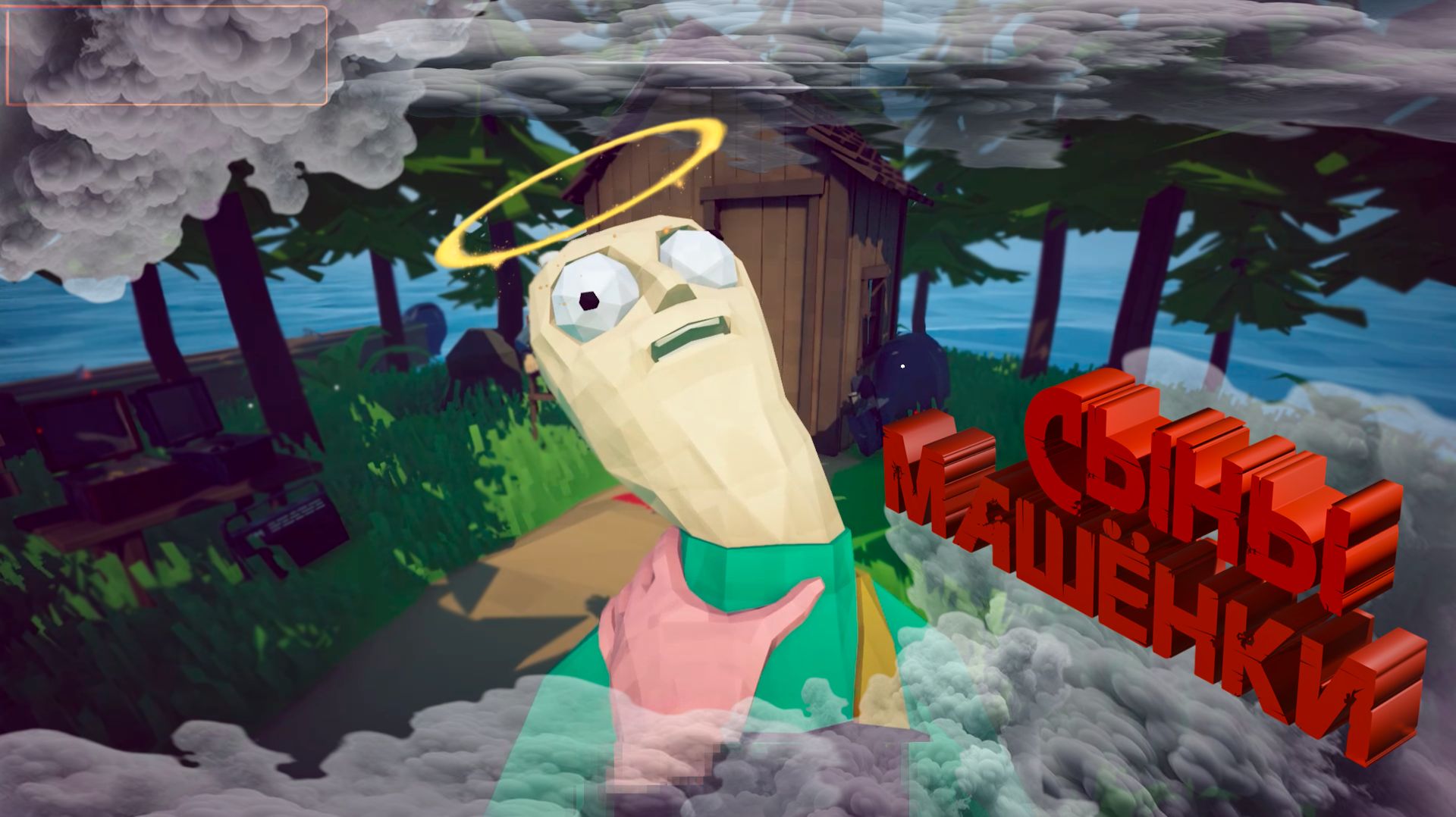 ИГРАБЕЛЬНО