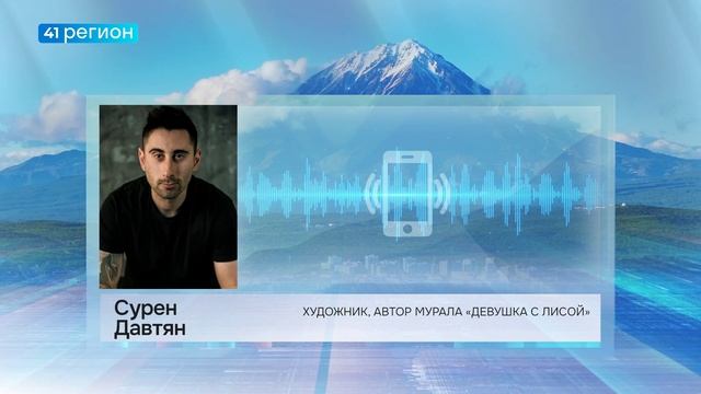 МУРАЛА «ДЕВУШКА С ЛИСОЙ» БОЛЬШЕ НЕТ НА ДОМЕ № 8 ПО УЛ. ТУШКАНОВА В ПЕТРОПАВЛОВСКА • НОВОСТИ КАМЧАТКИ