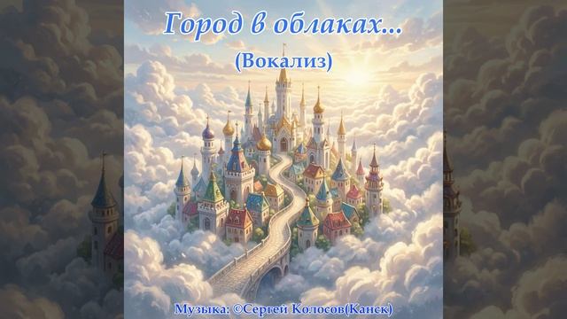 Город в облаках... Вокализ(Музыка Сергея Колосова)