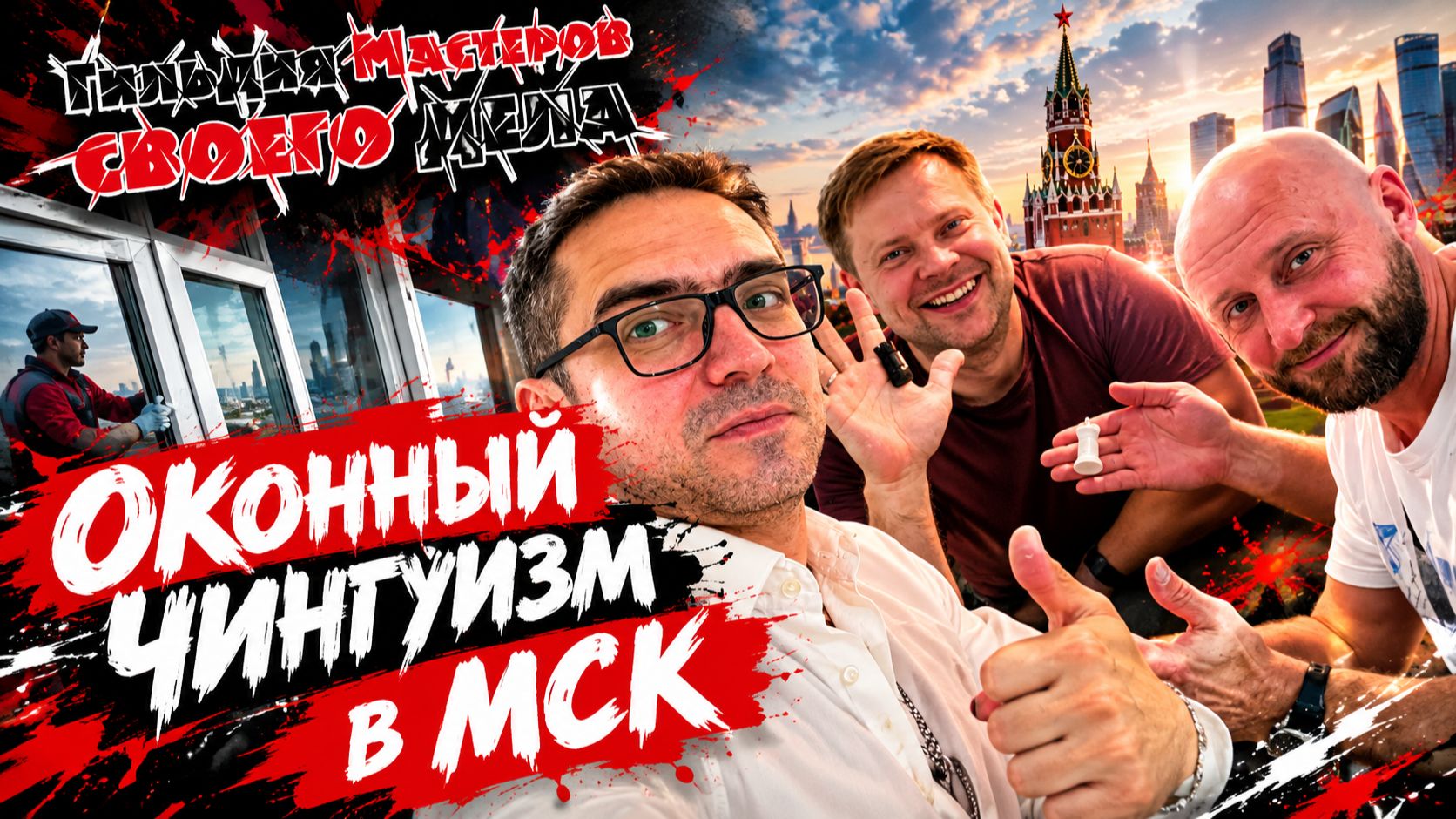 Оконный Чингуизм
