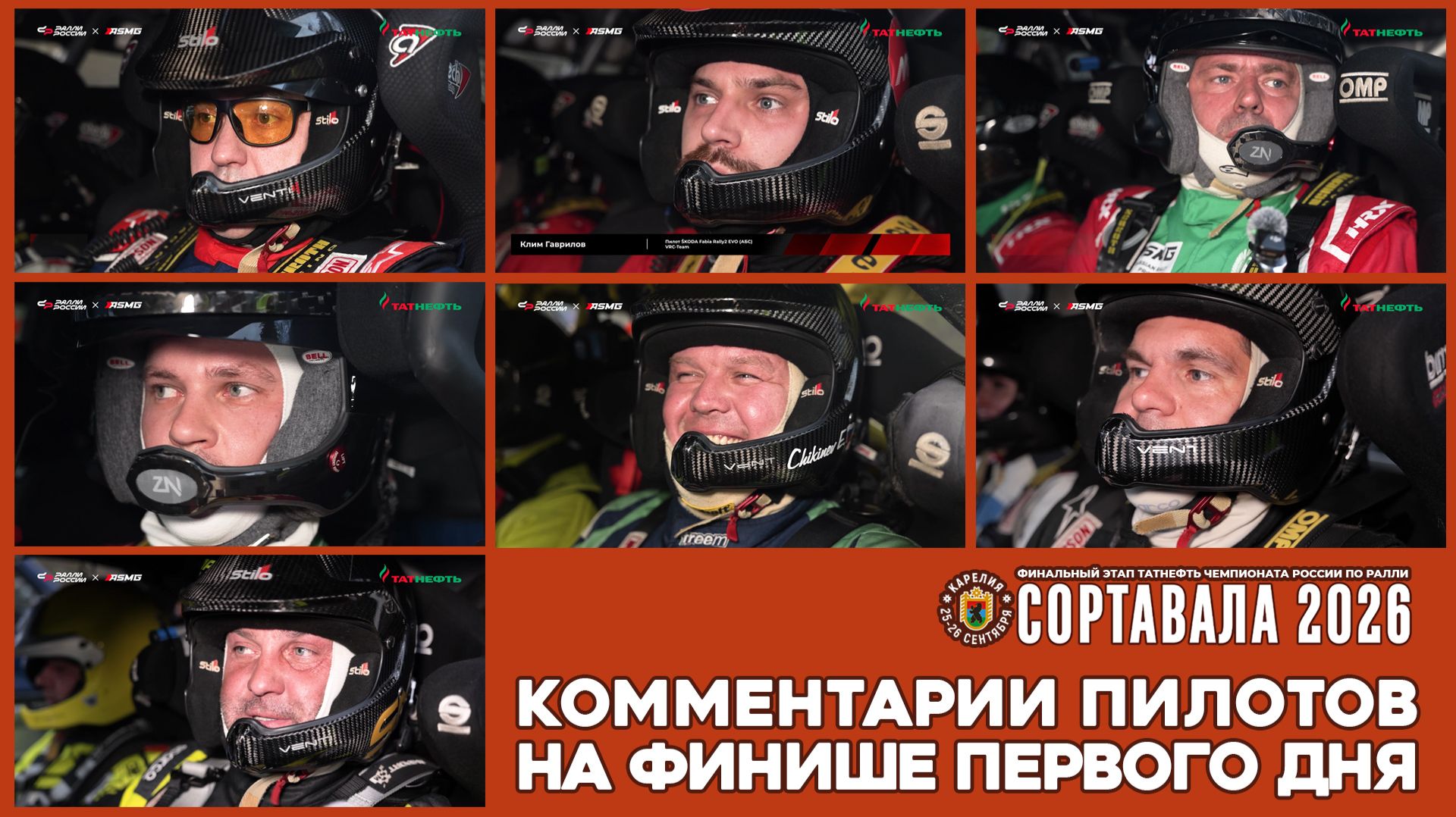 Комментарии пилотов на финише первого дня (СУ4) ралли 