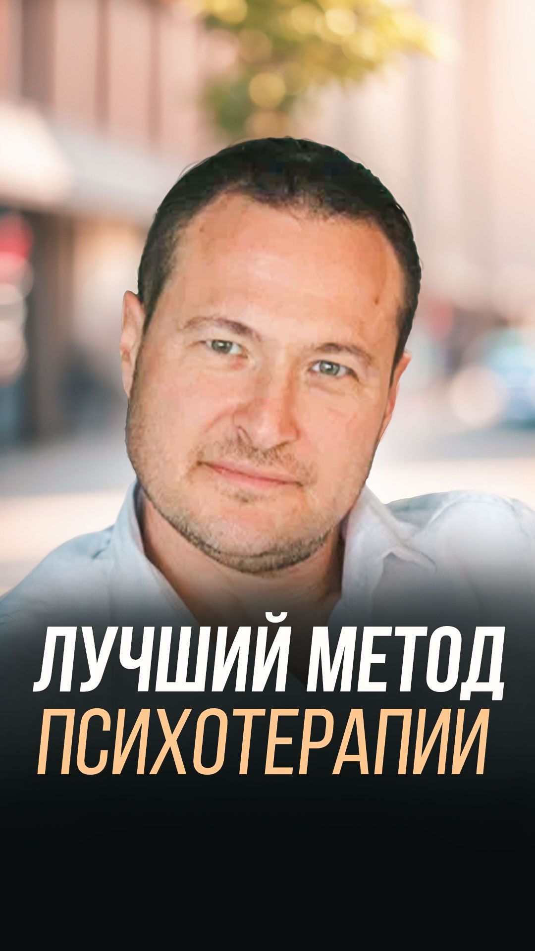 Лучший метод психотерапии