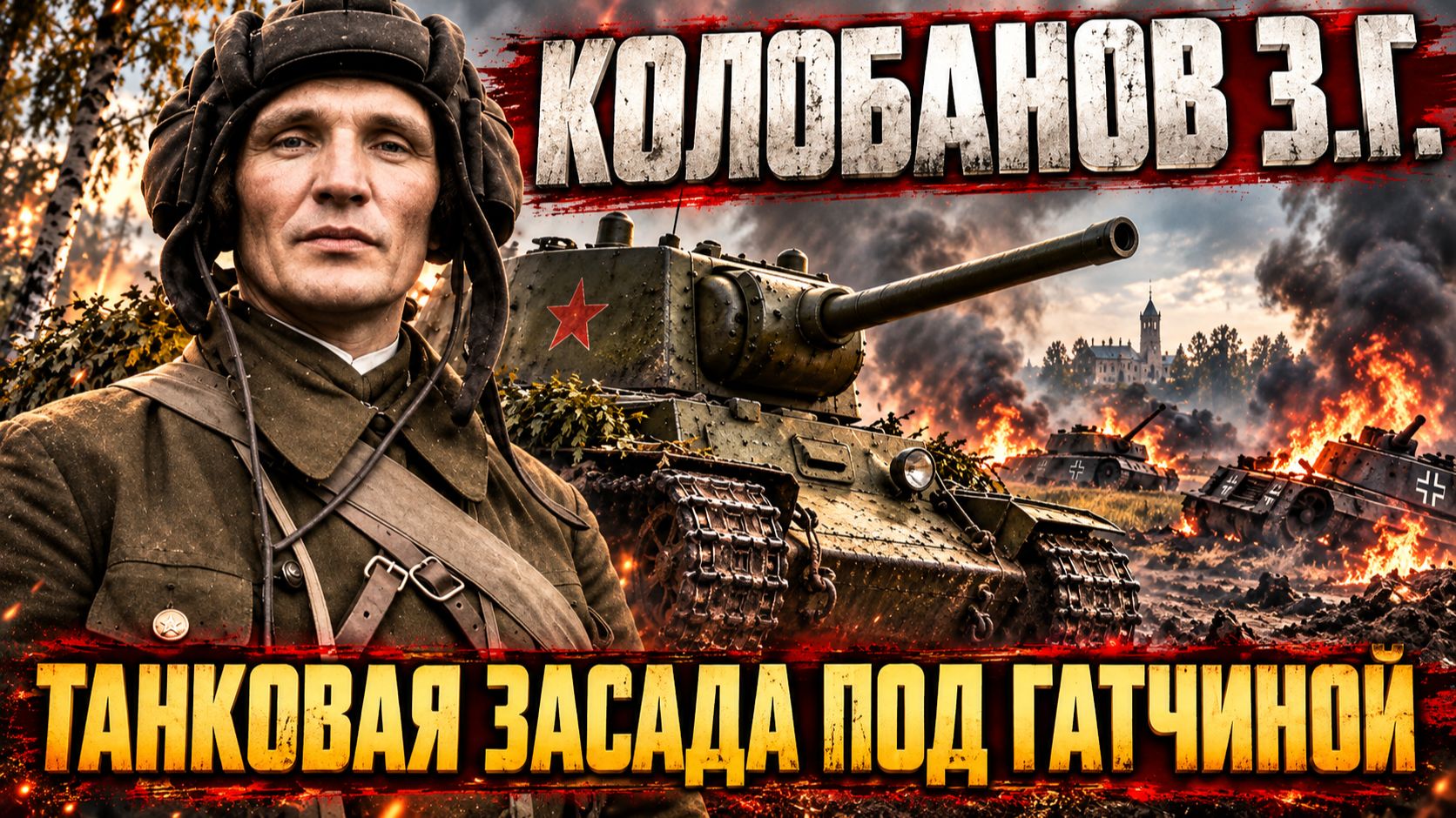 Бой, после которого немецкому командованию пришлось менять темп и планы наступления