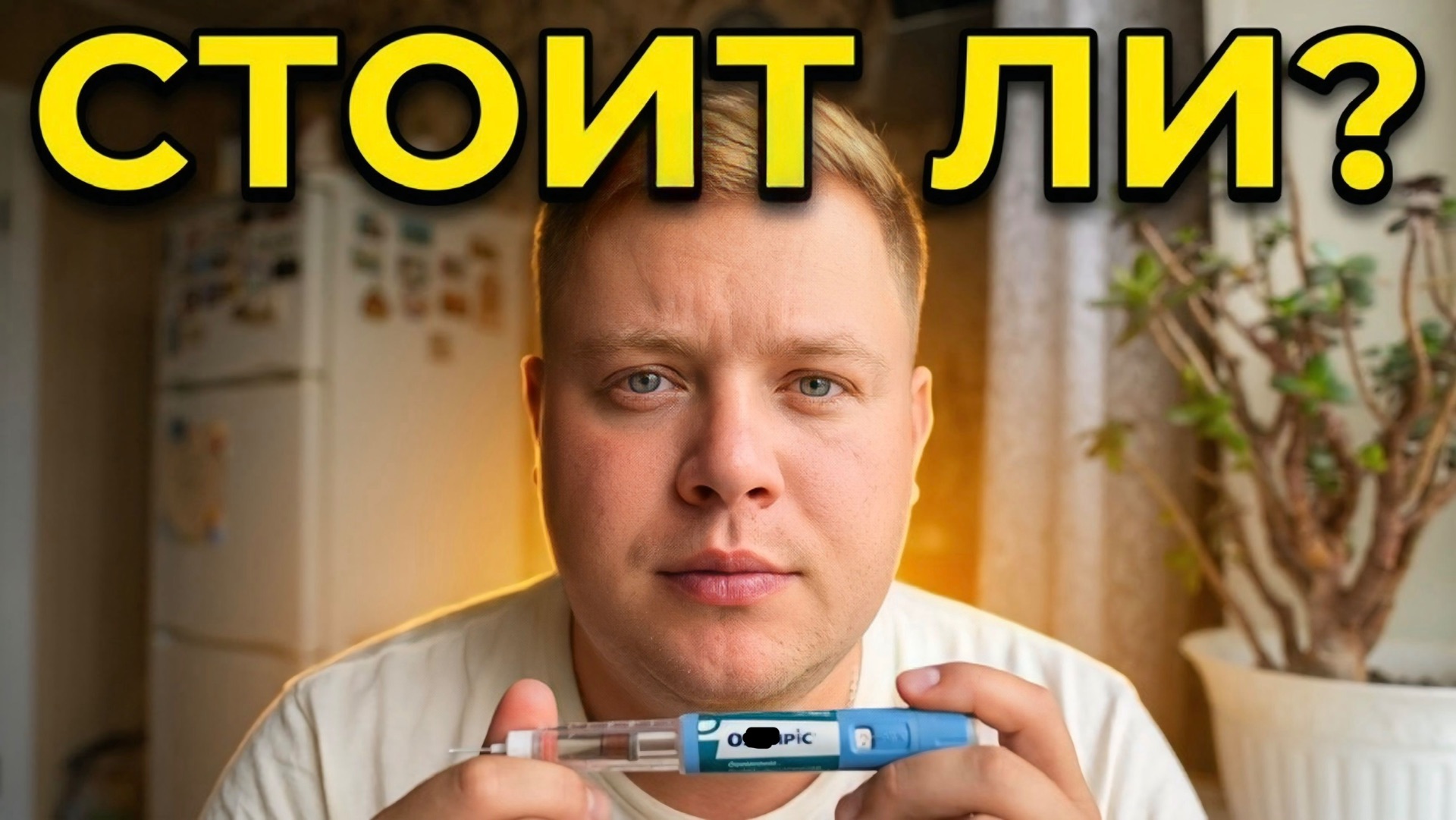 МНЕ НАЗНАЧИЛИ ОЗЕМПИК