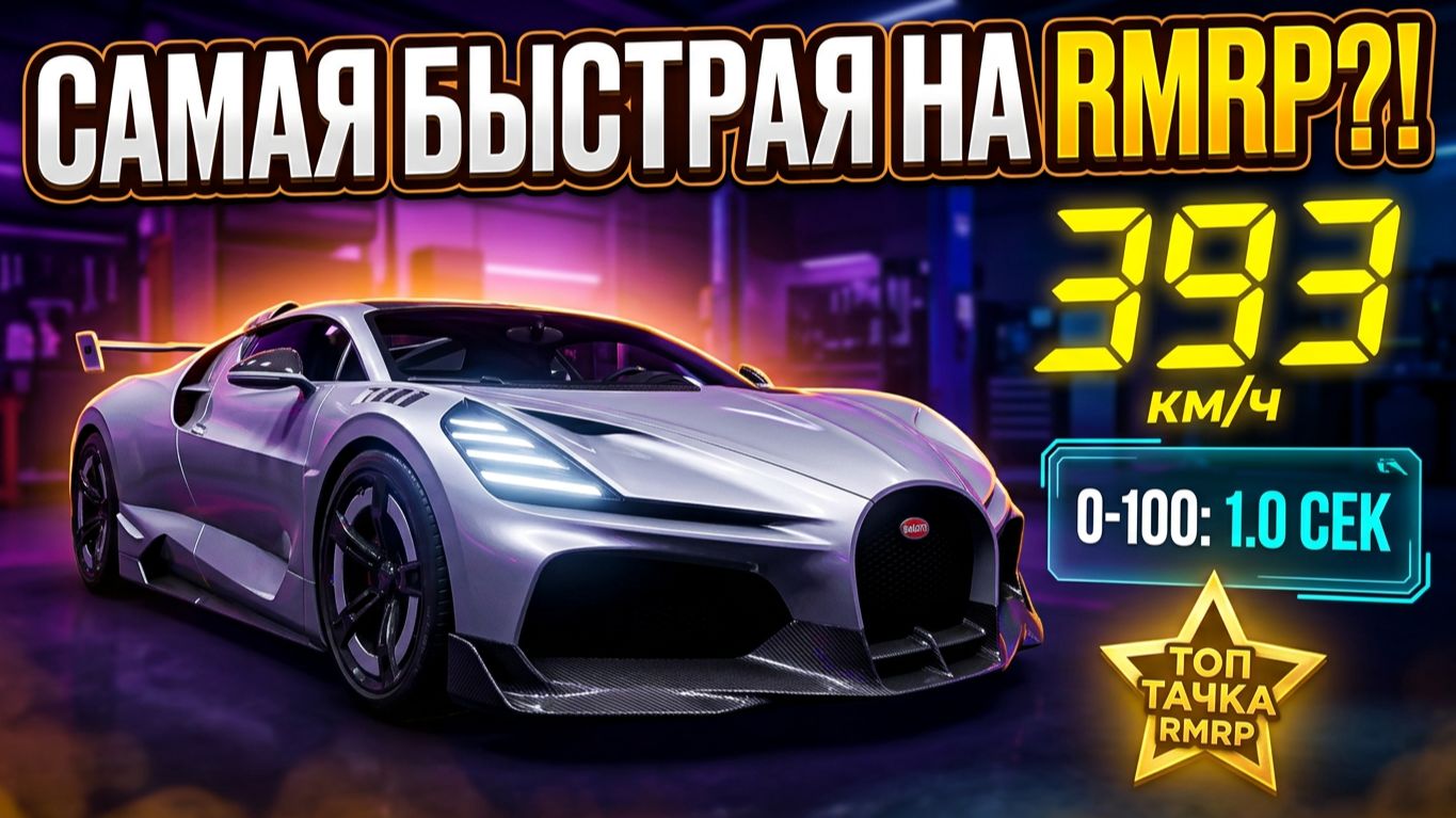 ОБЗОР НОВОЙ BUGATTI MISTRAL MANSORY НА RMRP! (393 КМ/Ч) — GTA 5 RP (Обнова на РМРП)