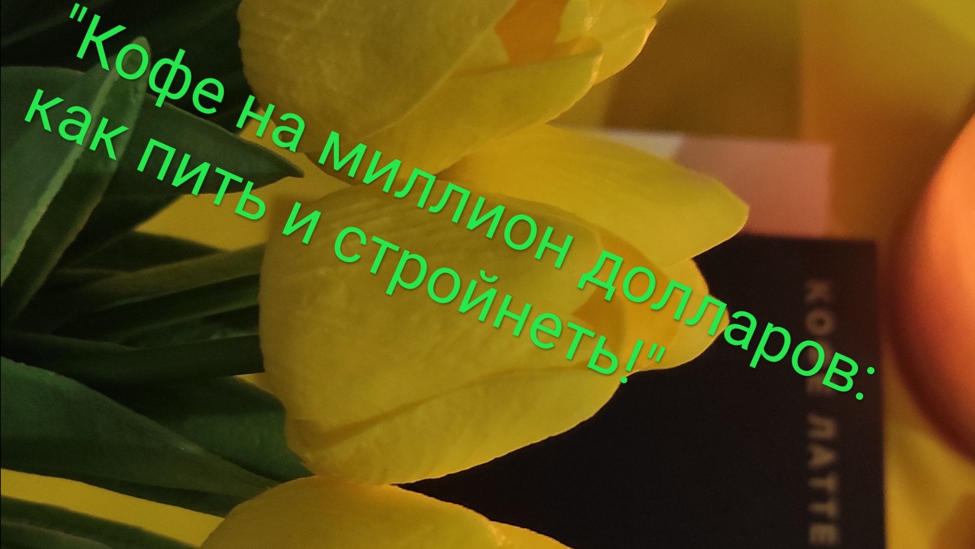 Кофе-латте для похудения