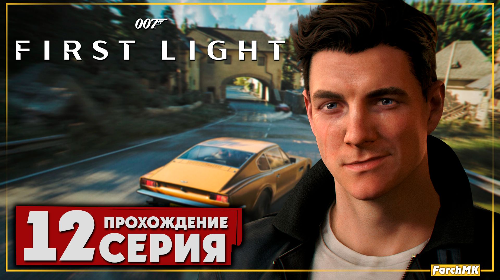 Прохождение ➤ 007 First Light | Ultra/60FPS