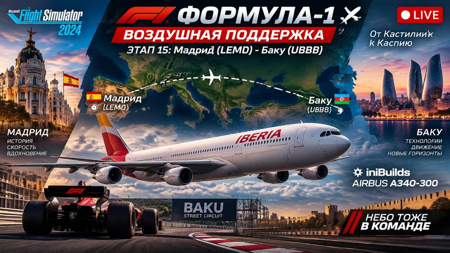 🏎️✈️ФОРМУЛА-1:ВОЗДУШНАЯ ПОДДЕРЖКА | Мадрид(LEMD) - Баку(UBBB) | Iberia A340 | Гран-при Азербайджана