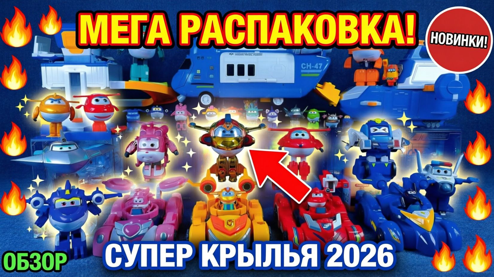 РАСПАКОВКА 2026! 🔥 Новые трансформеры СУПЕР КРЫЛЬЯ | Полный обзор игрушек