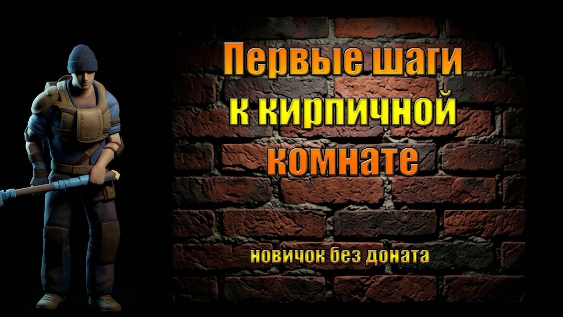 ПЕРВЫЕ ШАГИ К КИРПИЧНОЙ КОМНАТЕ В МИРЕ Last Day | Ласт Дей | LDoE