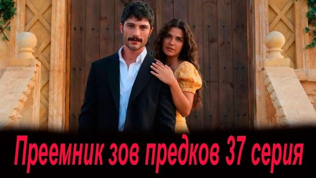 Преемник зов предков 37 серия на русском языке. Новый турецкий сериал. Анонс