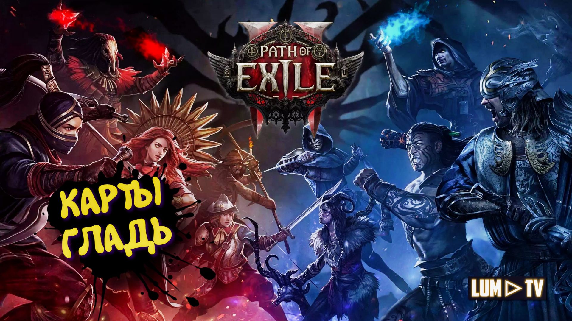 Path Of Exile 2 Forbidden Rites 0.5.5 ➤ НУБОКАРТЫ ЗА КИТАВУ 