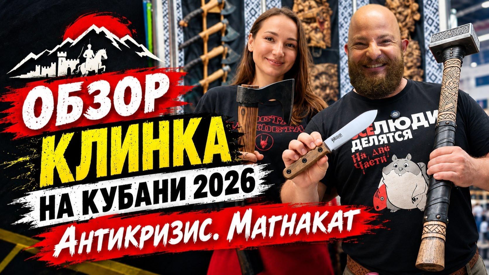 Обзор Клинка на Кубани 2026. Антикризис. И что такое этот ваш Магнакат?