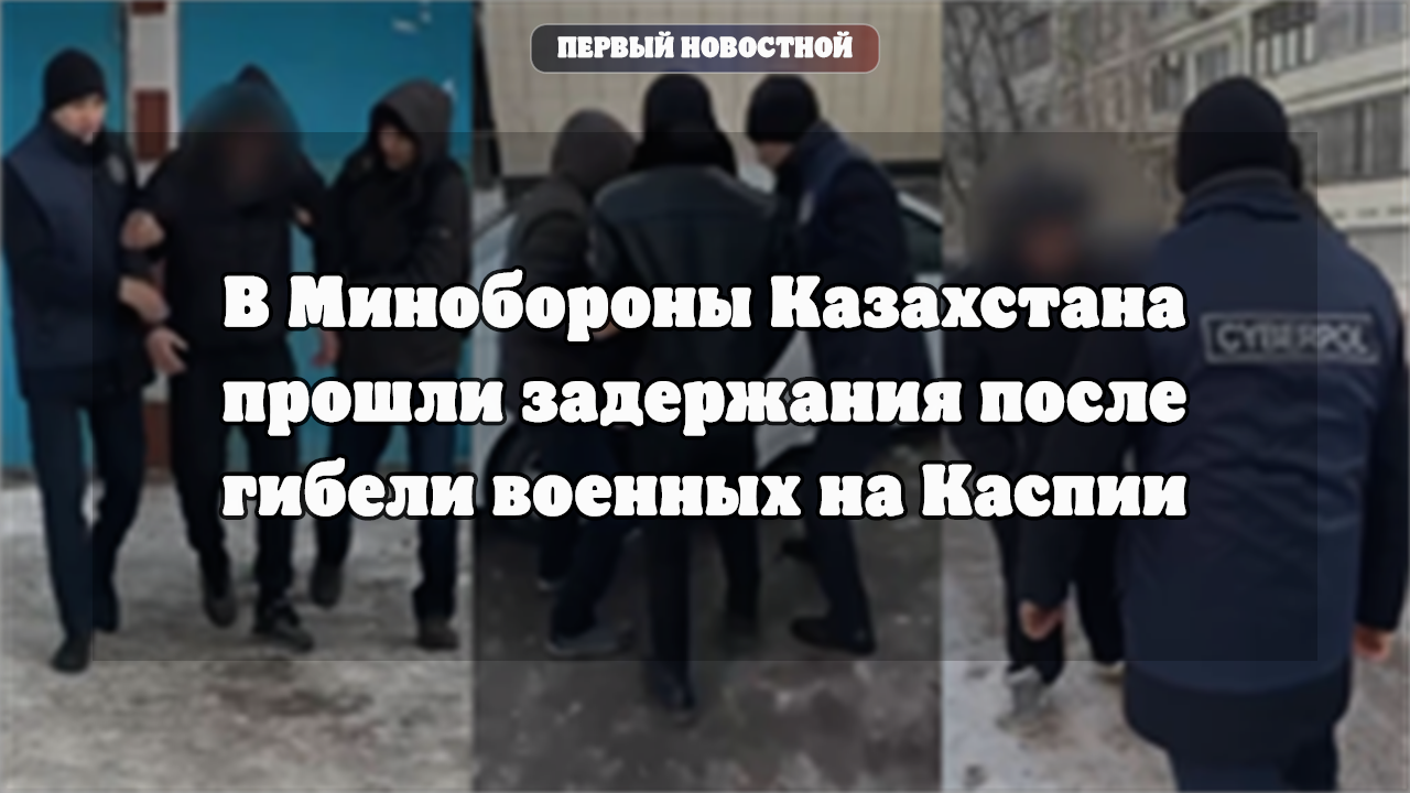 В Казахстане расследуют инцидент на морских учениях в Мангистауской области
