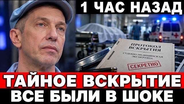 Результаты вскpытия Соседова, следователи шокированы!