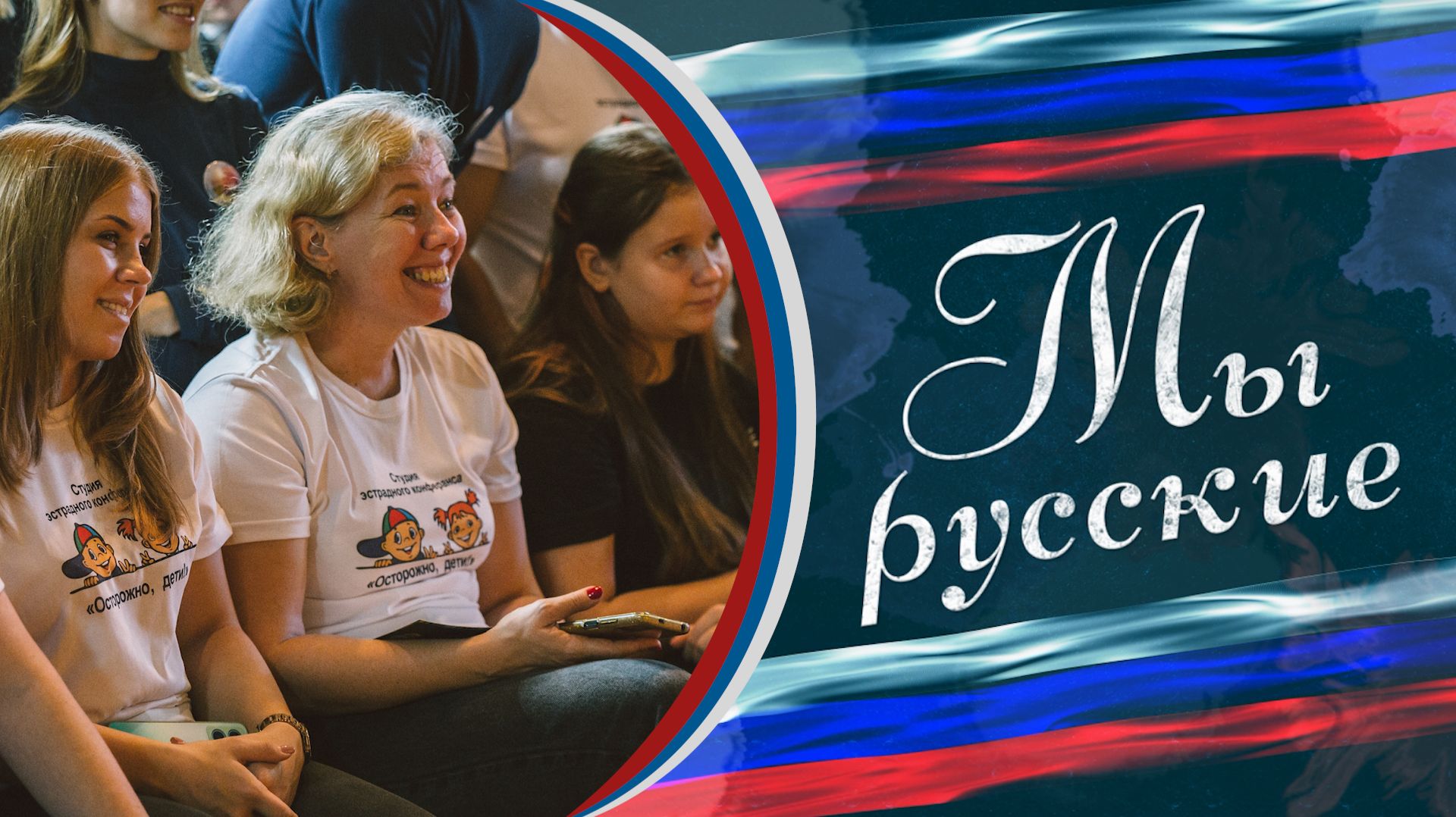 💃 Привела дочь на занятия и возглавила детский коллектив эстрадного конферанса 🎭  🇷🇺 «МЫ РУССКИЕ