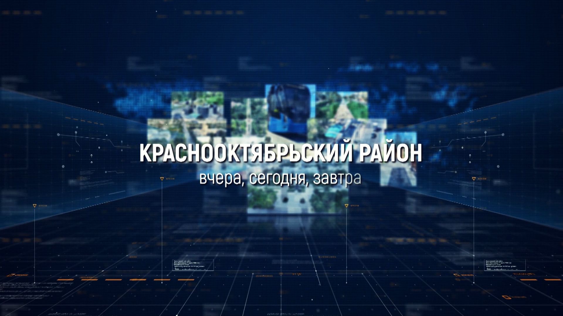 Краснооктябрьский район Волгограда: вчера, сегодня, завтра