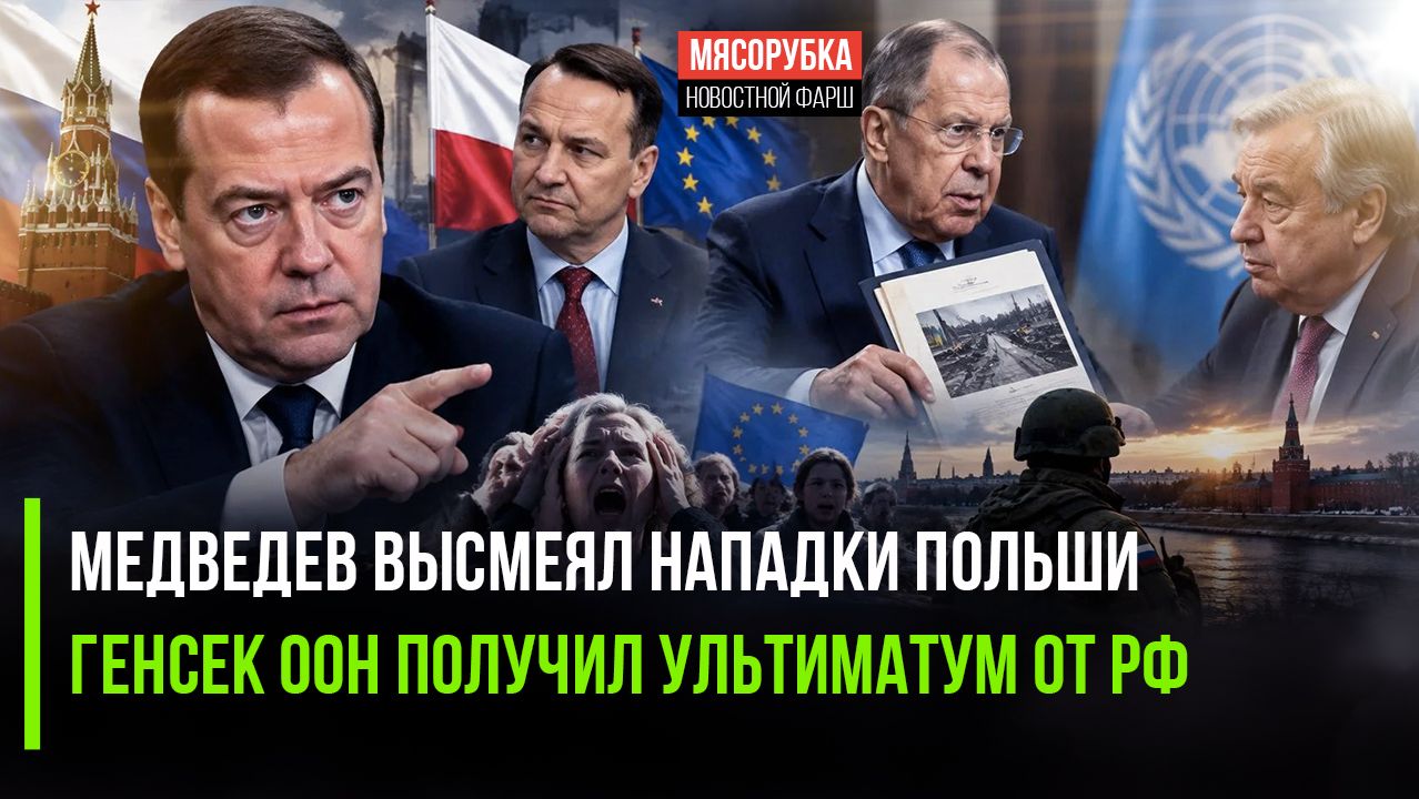 Сикорский получил «ответку» от Медведева! Россия жёстко надавали на Генсека ООН!
