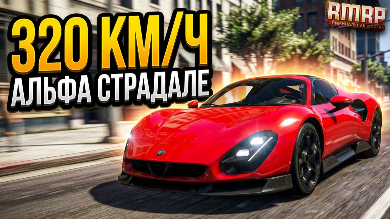 ОБЗОР НОВОЙ ALFA ROMEO STRADALE НА RMRP В GTA 5 RP! (Обнова на РМРП)