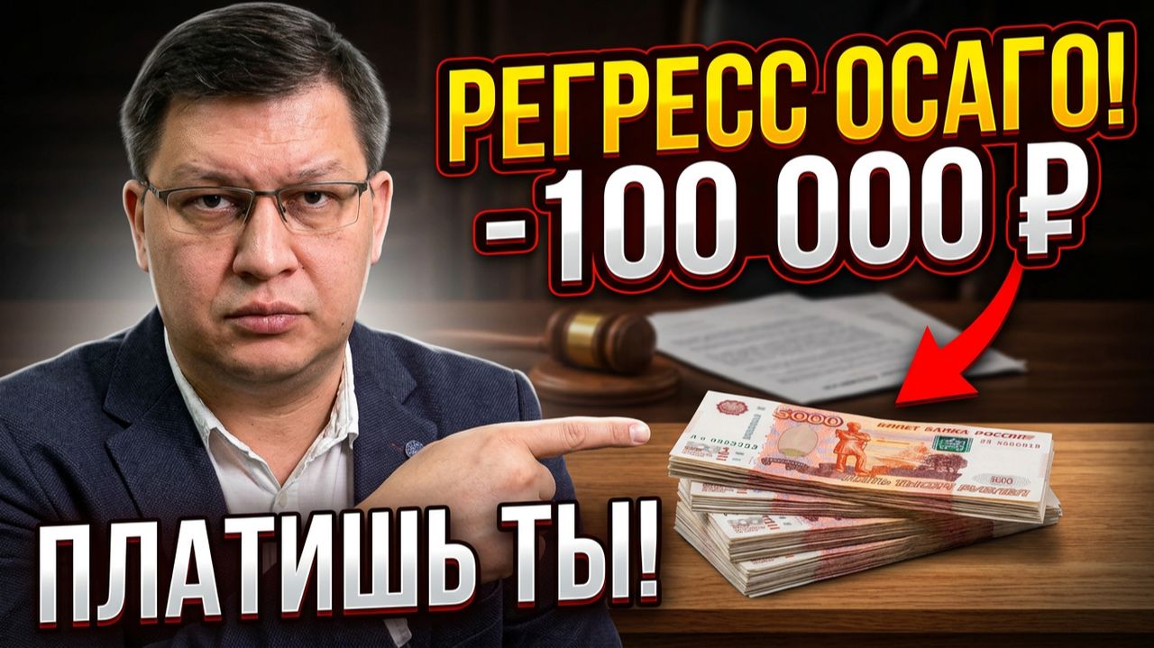 Регресс по ОСАГО: как водитель попал на 100 тысяч рублей