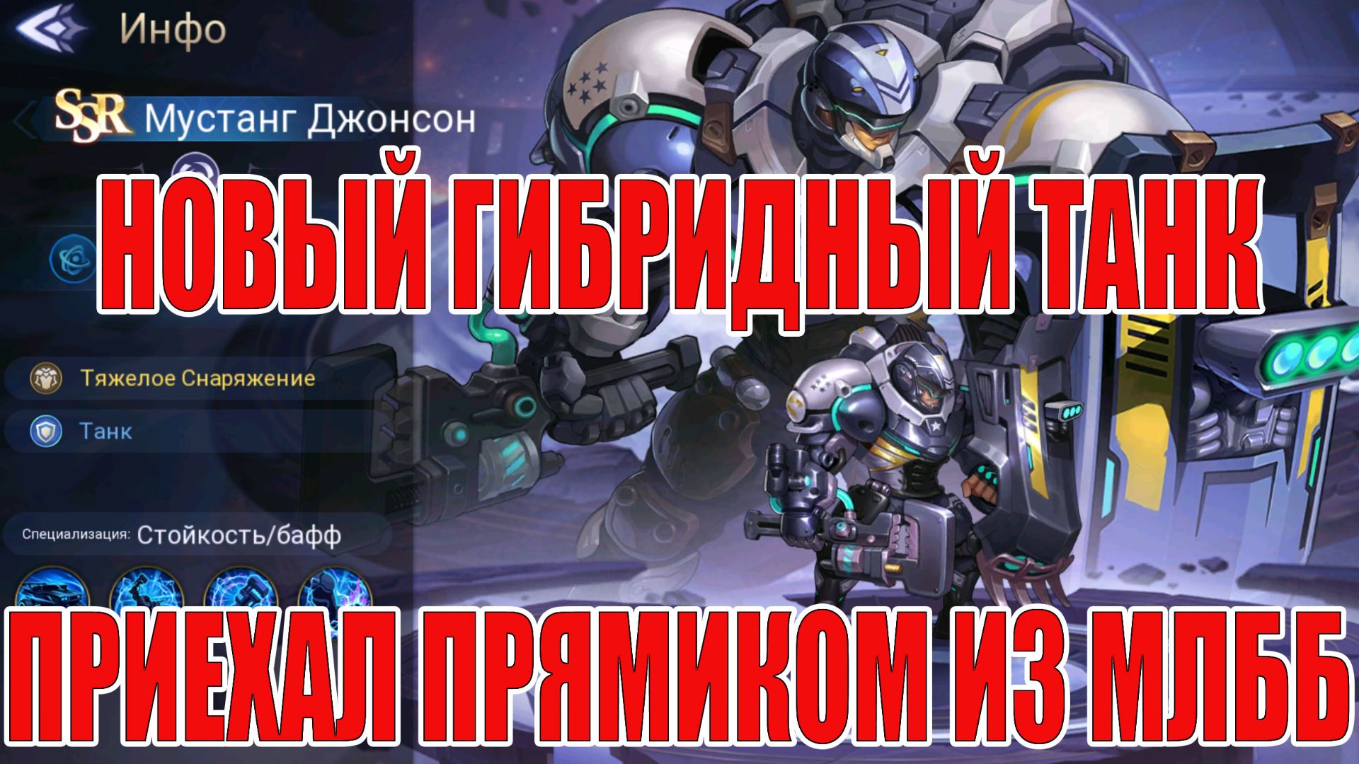 ДЖОНСОН - НОВЫЙ ГИБРИД ТЕХНО/БОЕЦ В Mobile Legends: Adventure