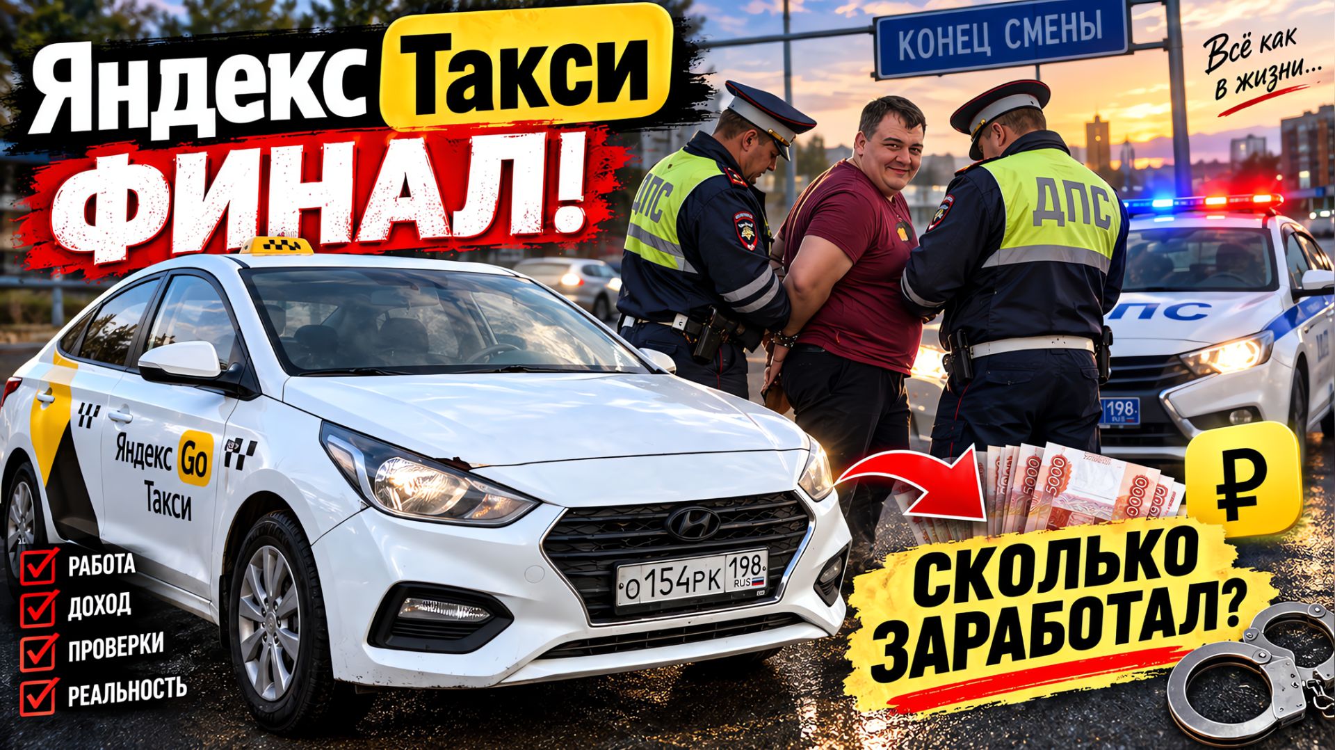 яндекс такси - финал! сдал машину - сколько заработал? приняли ДПС! чай 9000 !