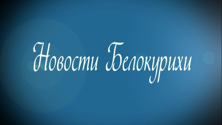 Новости Белокурихи 25.09.2026