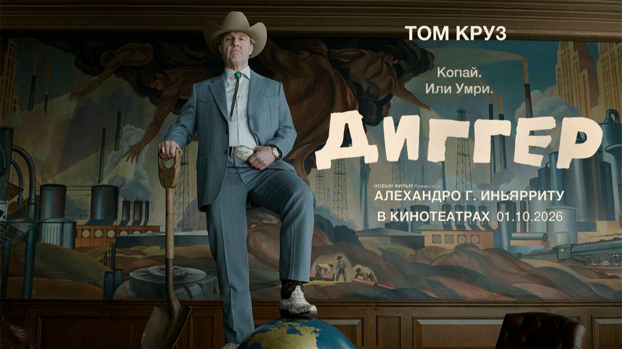 ≪Диггер≫ - в кино с 1 октября 2026 года (дублированный трейлер)