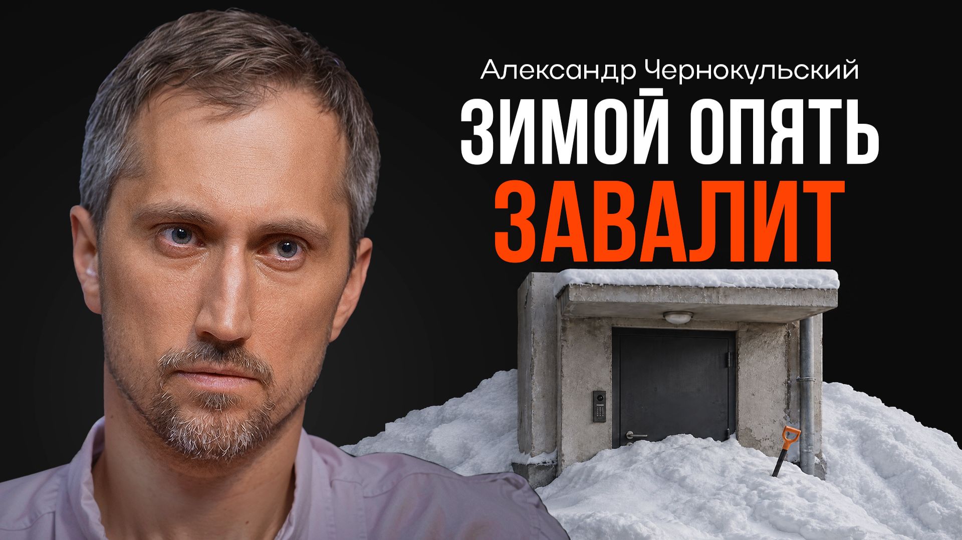 Почему зимой опять будет много снега? ЧЕРНОКУЛЬСКИЙ | КОПАНЦЕВ